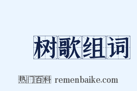 綵树歌组词是什么意思的图片